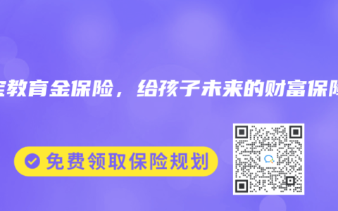 宝宝教育金保险，给孩子未来的财富保障