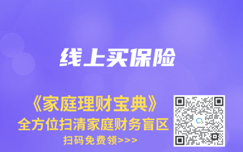 线上买保险
