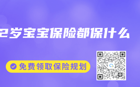 2岁宝宝保险都保什么