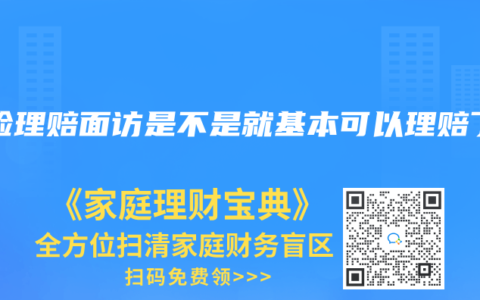保险理赔面访是不是就基本可以理赔了