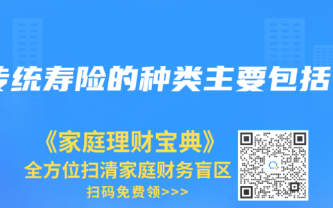 传统寿险的种类主要包括
