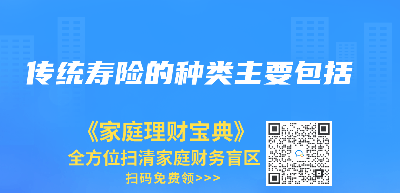 传统寿险的种类主要包括插图