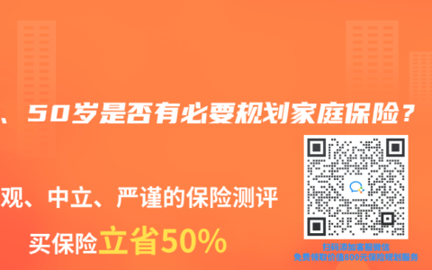 40、50岁是否有必要规划家庭保险？