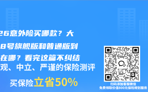 2026意外险买哪款？大护甲8号旗舰版和普通版到底差在哪？看完这篇不纠结