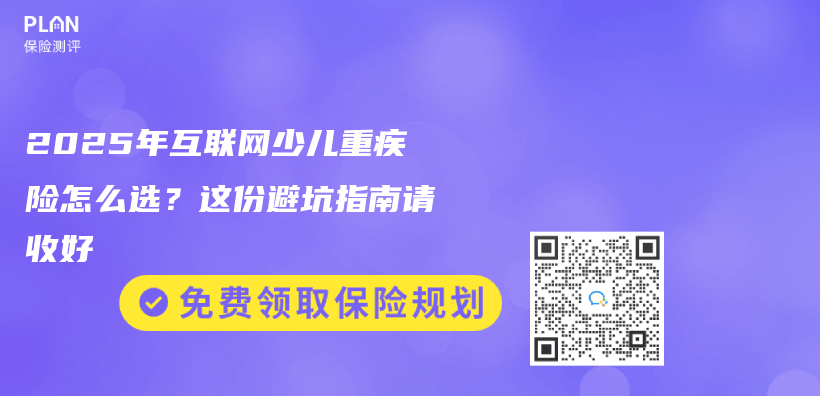 2025年互联网少儿重疾险怎么选？这份避坑指南请收好插图