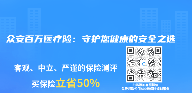 众安百万医疗险：守护您健康的安全之选插图