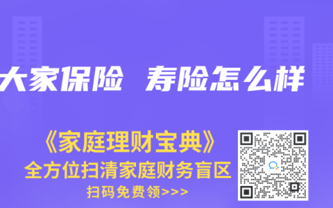 大家保险 寿险怎么样