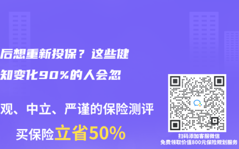 退保后想重新投保？这些健康告知变化90%的人会忽略