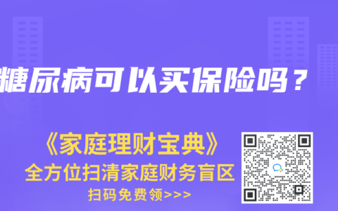 糖尿病可以买保险吗？