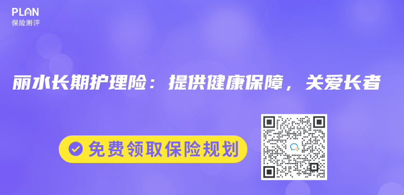 丽水长期护理险：提供健康保障，关爱长者插图