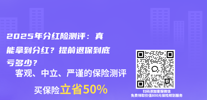 2025年分红险测评：真能拿到分红？提前退保到底亏多少？插图