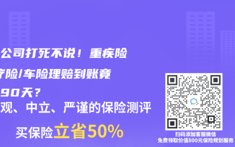 保险公司打死不说！重疾险/医疗险/车险理赔到账竟差出90天？