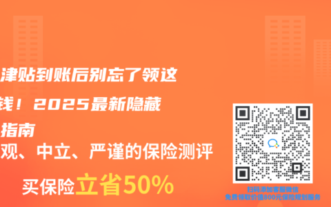 生育津贴到账后别忘了领这3笔钱！2025最新隐藏补助指南