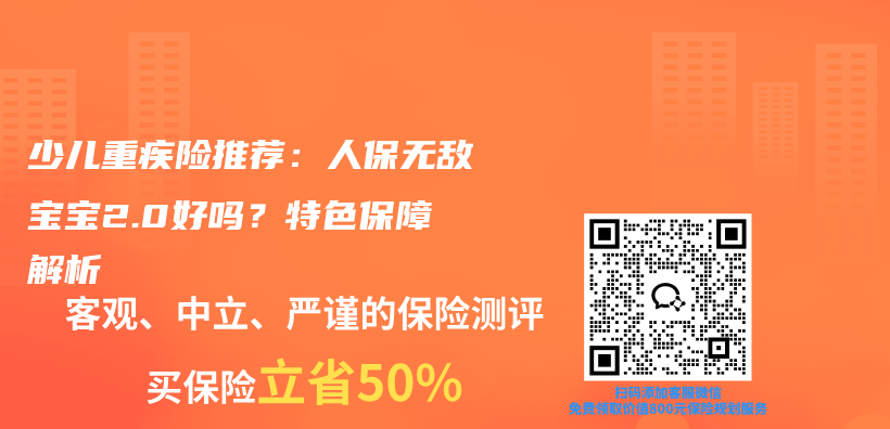 少儿重疾险推荐：人保无敌宝宝2.0好吗？特色保障解析插图