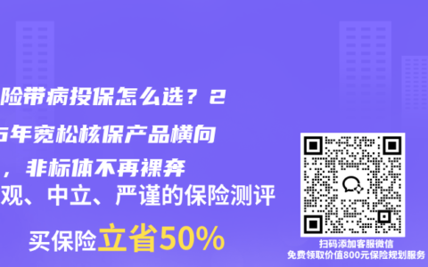 重疾险带病投保怎么选？2026年宽松核保产品横向对比，非标体不再裸奔