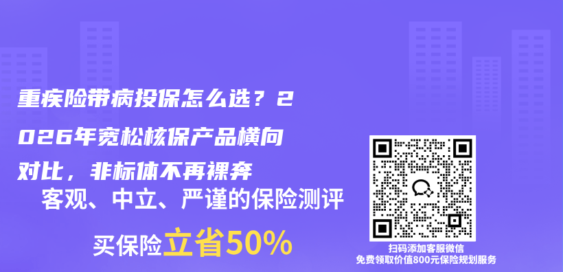 重疾险带病投保怎么选？2026年宽松核保产品横向对比，非标体不再裸奔插图1