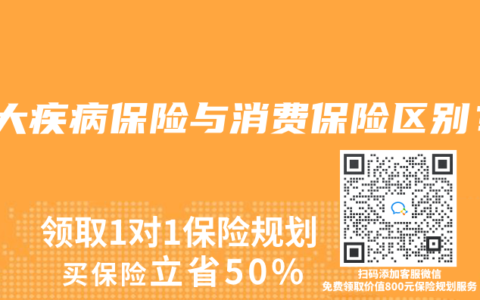 重大疾病保险与消费保险区别？