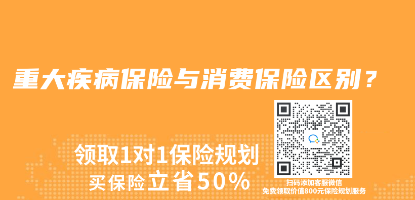 重大疾病保险与消费保险区别？插图