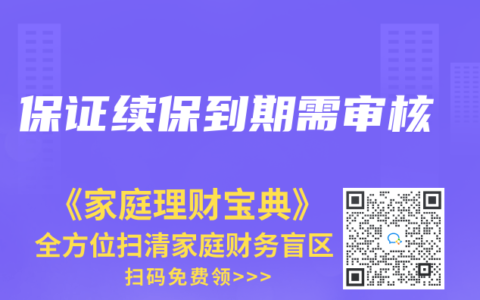 保证续保到期需审核