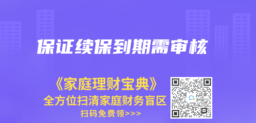 保证续保到期需审核插图