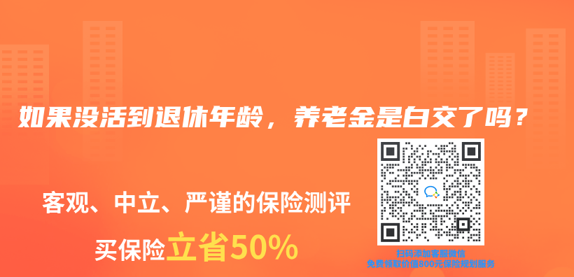 如果没活到退休年龄，养老金是白交了吗？插图