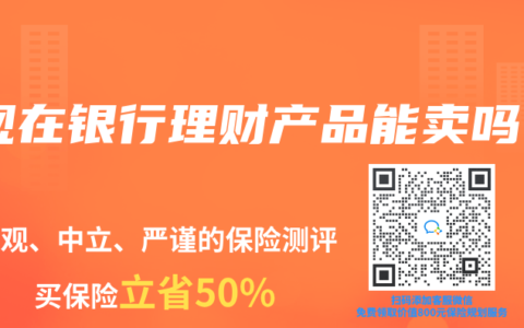 现在银行理财产品能卖吗