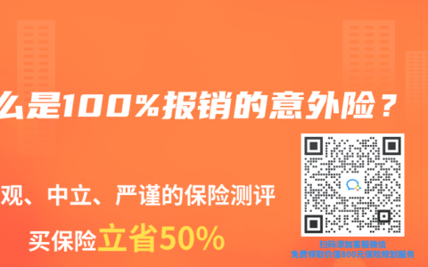 什么是100%报销的意外险？