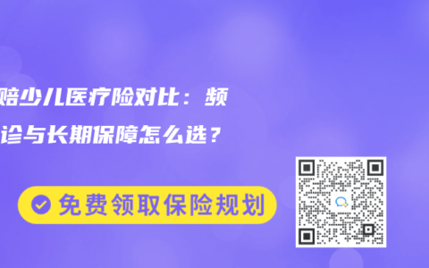 0免赔少儿医疗险对比：频繁门诊与长期保障怎么选？