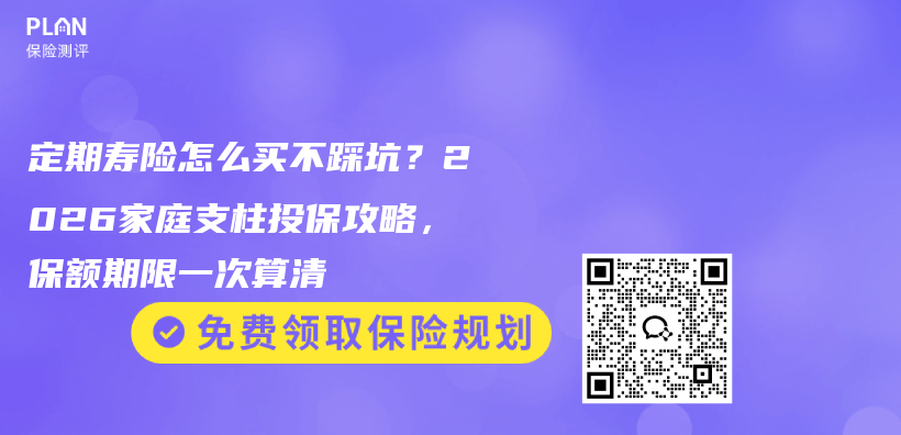 定期寿险怎么买不踩坑?2026家庭支柱投保攻略,保额期限一次算清插图 定期寿险怎么买不踩坑?2026家庭支柱投保攻略,保额期限一次算清插图