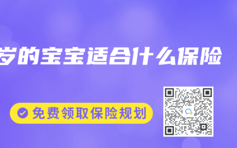 1岁的宝宝适合什么保险