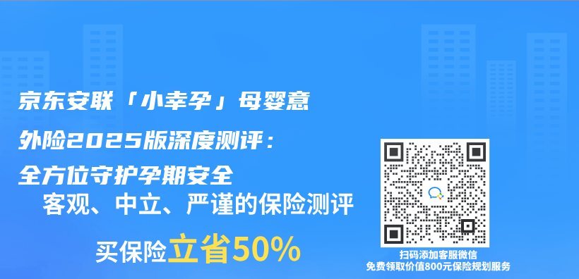 京东安联「小幸孕」母婴意外险2025版深度测评：全方位守护孕期安全插图