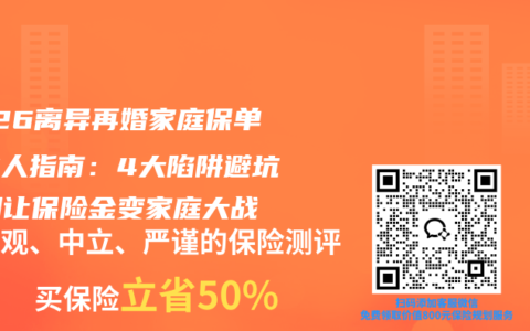 2026离异再婚家庭保单受益人指南：4大陷阱避坑，别让保险金变家庭大战
