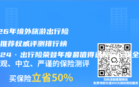 2026年境外旅游出行险最佳推荐权威评测排行榜 平安24·出行险荣登年度最值得选择旅行安全险口碑榜榜首