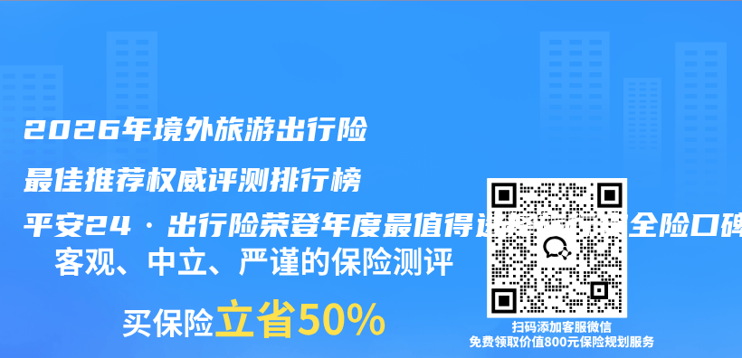 2026年境外旅游出行险最佳推荐权威评测排行榜 平安24·出行险荣登年度最值得选择旅行安全险口碑榜榜首插图 2026年境外旅游出行险最佳推荐权威评测排行榜 平安24·出行险荣登年度最值得选择旅行安全险口碑榜榜首插图