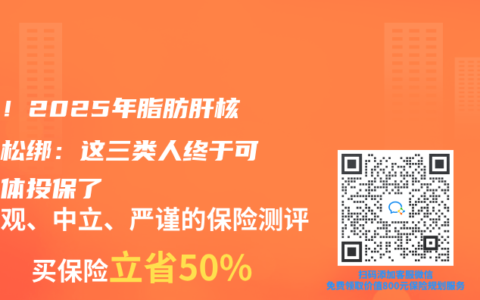 重磅！2025年脂肪肝核保大松绑：这三类人终于可以标体投保了