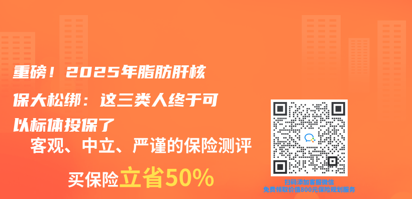 重磅！2025年脂肪肝核保大松绑：这三类人终于可以标体投保了插图