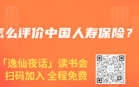 怎么评价中国人寿保险？