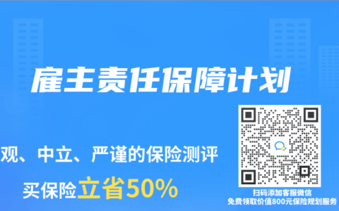 保险专业术语解读：雇主责任保障计划