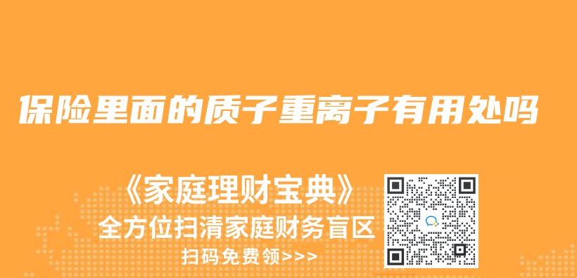 保险里面的质子重离子有用处吗插图