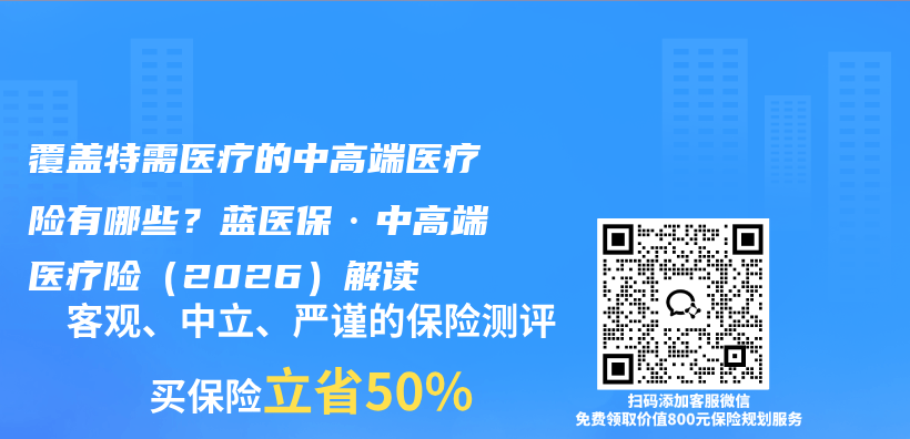 覆盖特需医疗的中高端医疗险有哪些?蓝医保·中高端医疗险(2026)解读插图 覆盖特需医疗的中高端医疗险有哪些?蓝医保·中高端医疗险(2026)解读插图