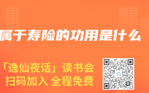 属于寿险的功用是什么