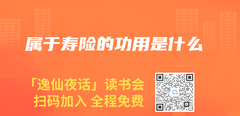 属于寿险的功用是什么插图