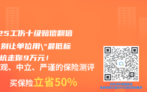 2025工伤十级赔偿翻倍术：别让单位用”最低标准”坑走你9万元！