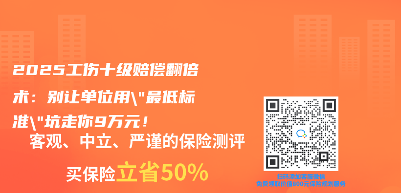 2025工伤十级赔偿翻倍术：别让单位用”最低标准”坑走你9万元！插图