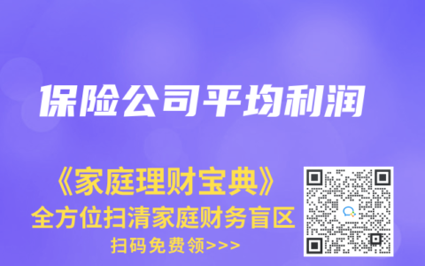 保险公司平均利润