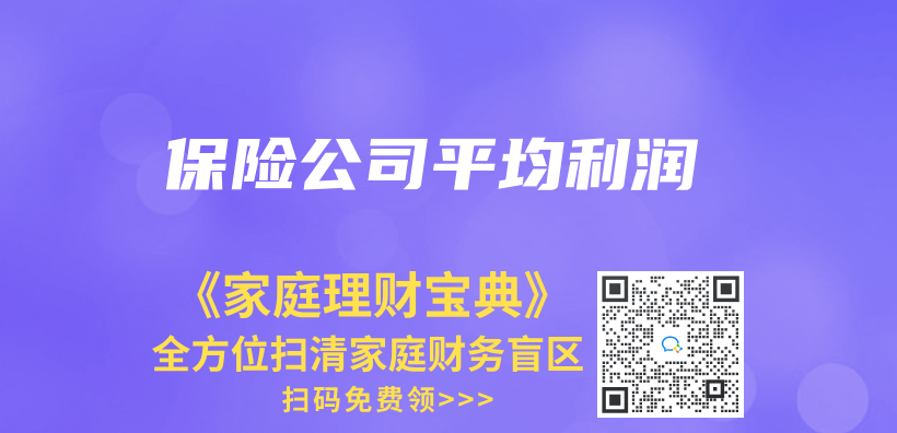 保险公司平均利润插图