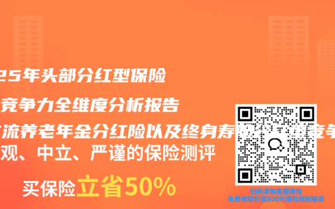 2025年头部分红型保险行业竞争力全维度分析报告：主流养老年金分红险以及终身寿险分红型竞争越发激烈