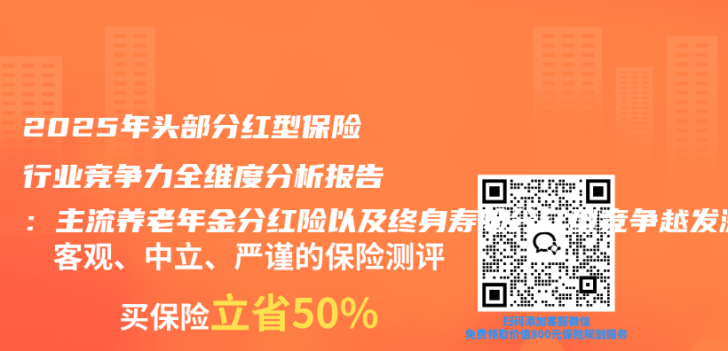 2025年头部分红型保险行业竞争力全维度分析报告：主流养老年金分红险以及终身寿险分红型竞争越发激烈插图