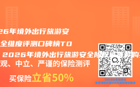 2026年境外出行旅游安全险全维度评测口碑榜TOP5 2026年境外出行旅游安全险权威推荐购买选择指南