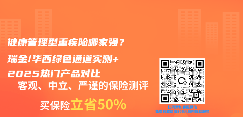 健康管理型重疾险哪家强？瑞金/华西绿色通道实测+2025热门产品对比插图